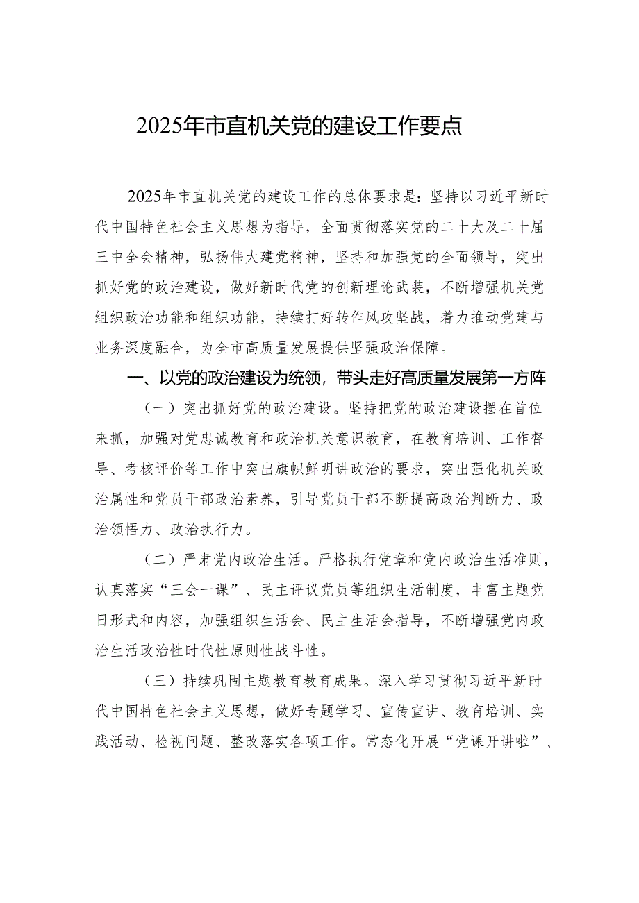 2025年市直机关党的建设工作要点.docx_第1页