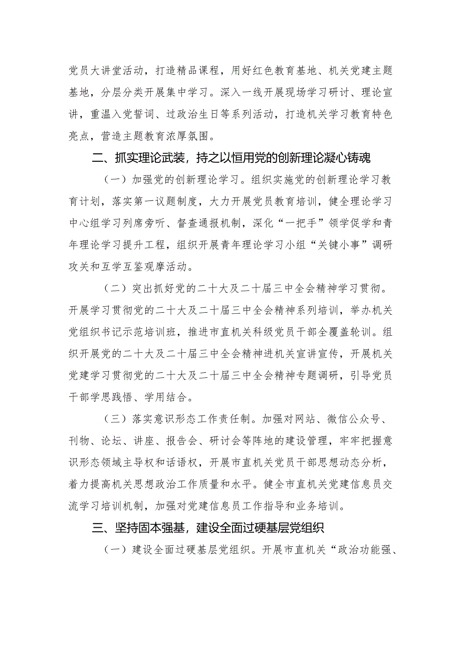 2025年市直机关党的建设工作要点.docx_第2页