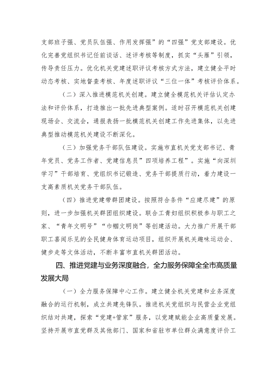 2025年市直机关党的建设工作要点.docx_第3页