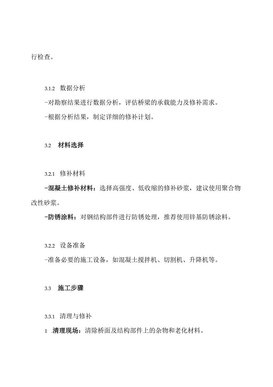 桥梁修补施工方案.docx_第3页