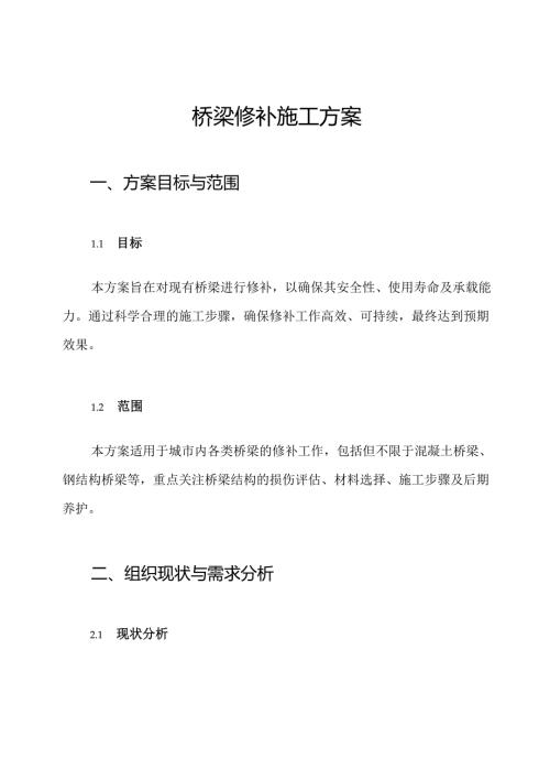 桥梁修补施工方案.docx