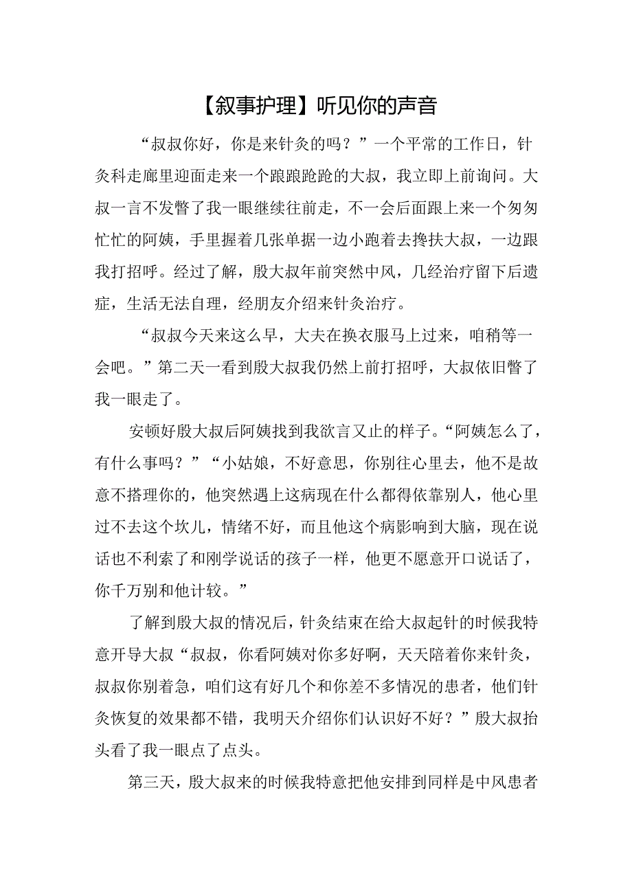 【叙事护理】听见你的声音.docx_第1页