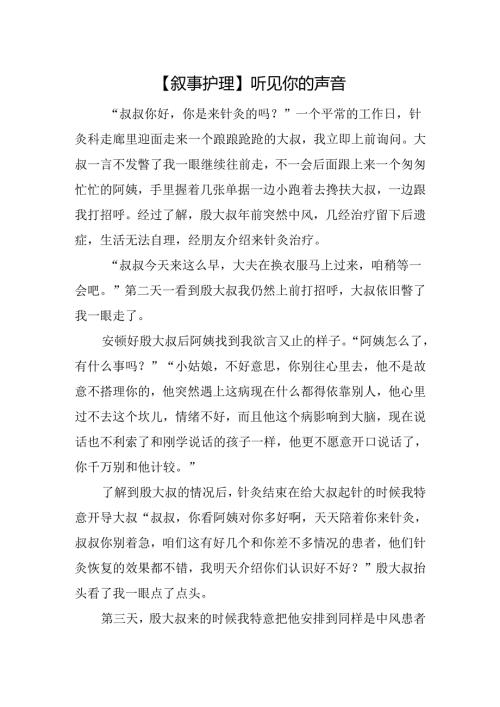 【叙事护理】听见你的声音.docx