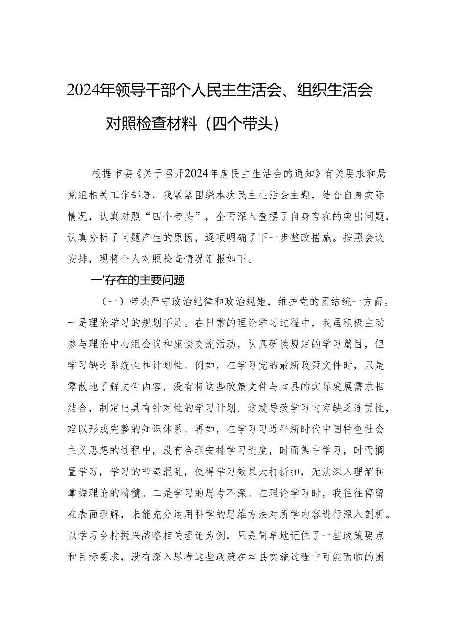2024年领导干部个人民主生活会、组织生活会对照检查材料（四个带头）.docx_第1页