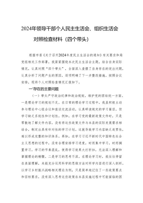 2024年领导干部个人民主生活会、组织生活会对照检查材料（四个带头）.docx