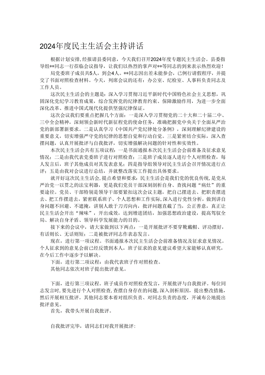2024年度民主生活会主持讲话.docx_第1页