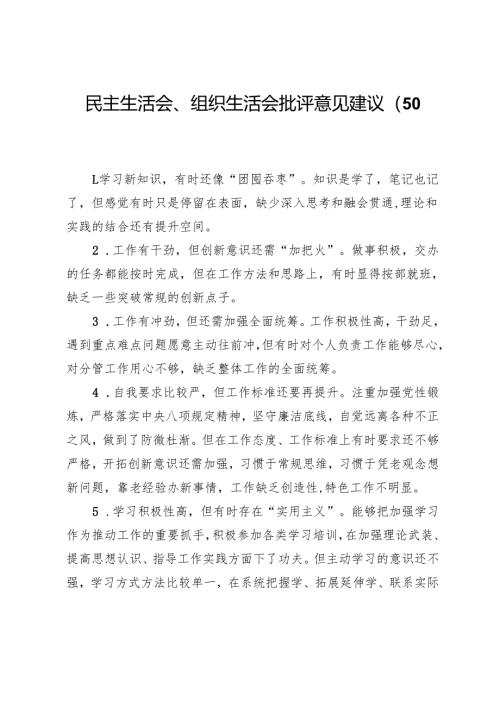 民主生活会、组织生活会批评意见建议（50条）.docx