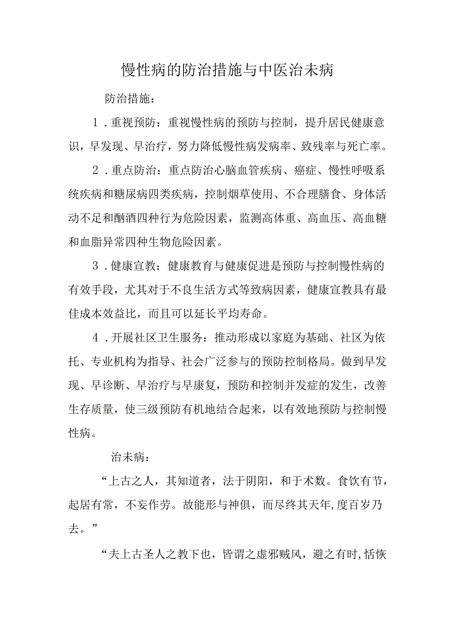 慢性病的防治措施与中医治未病.docx_第1页