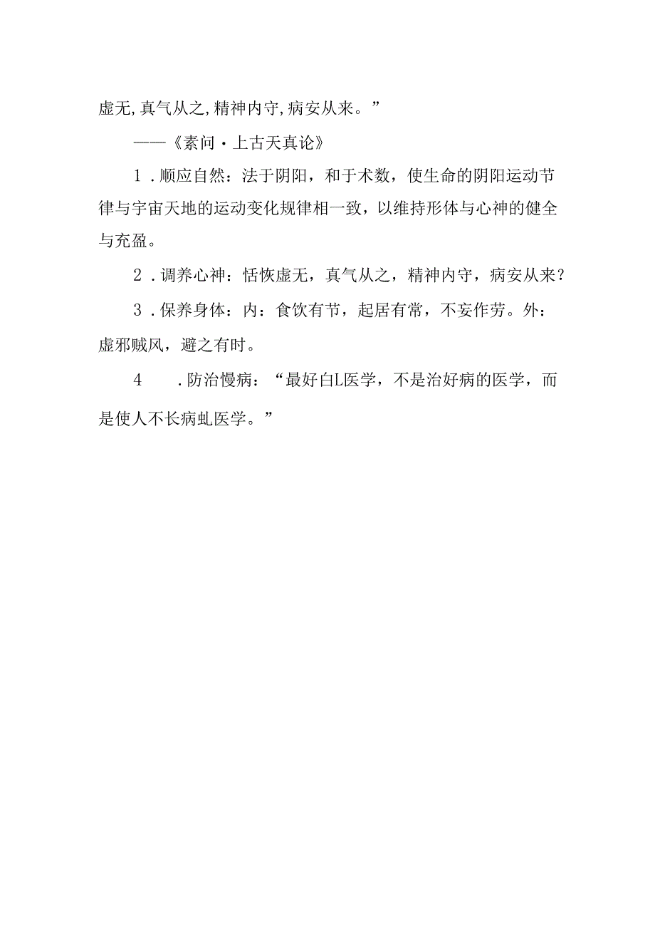 慢性病的防治措施与中医治未病.docx_第2页