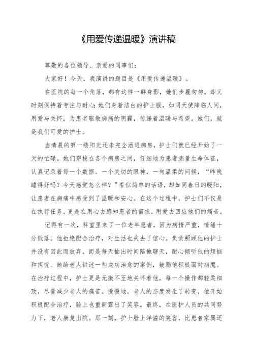 《用爱传递温暖》演讲稿.docx