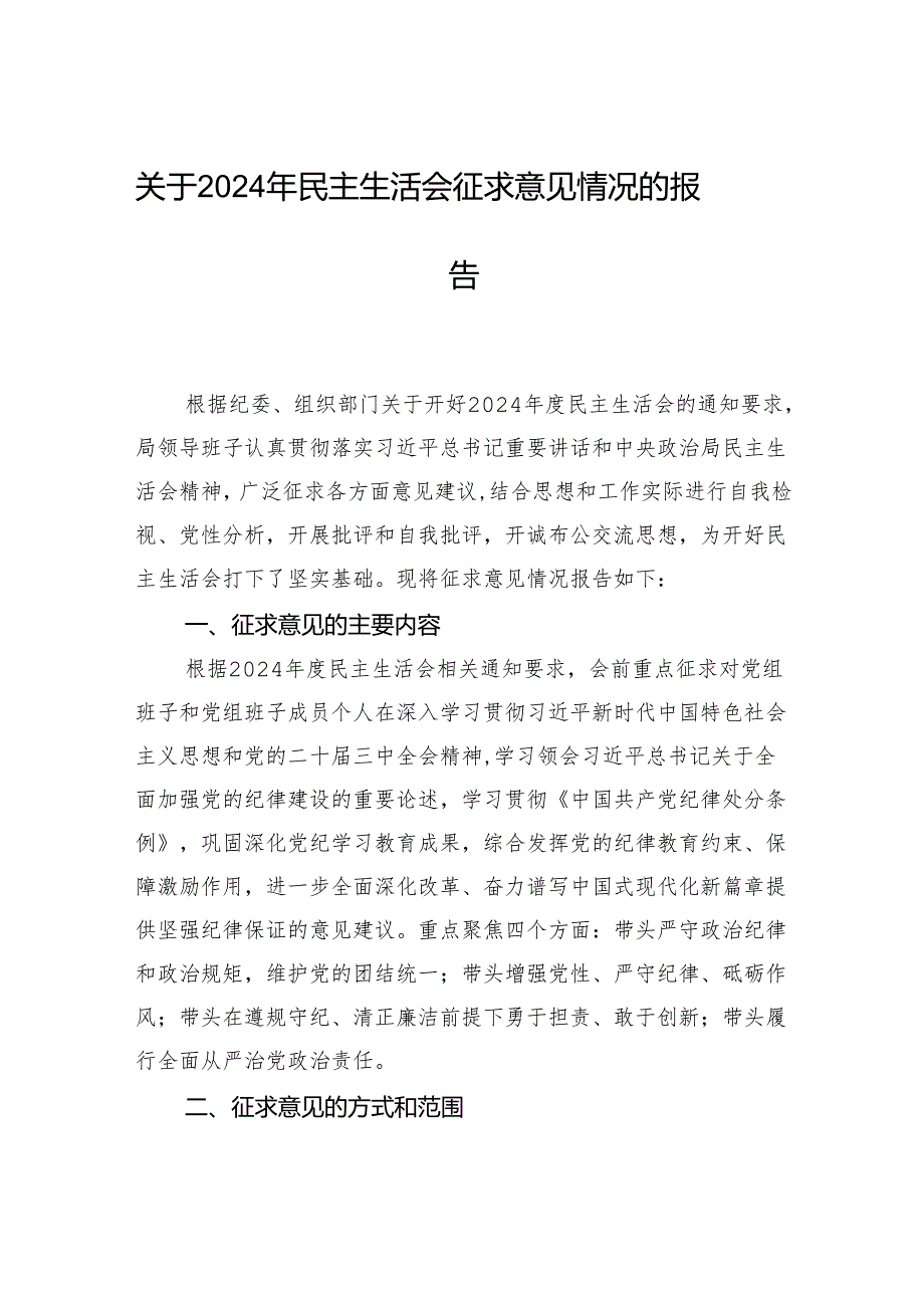 关于2024年民主生活会征求意见情况的报告.docx_第1页