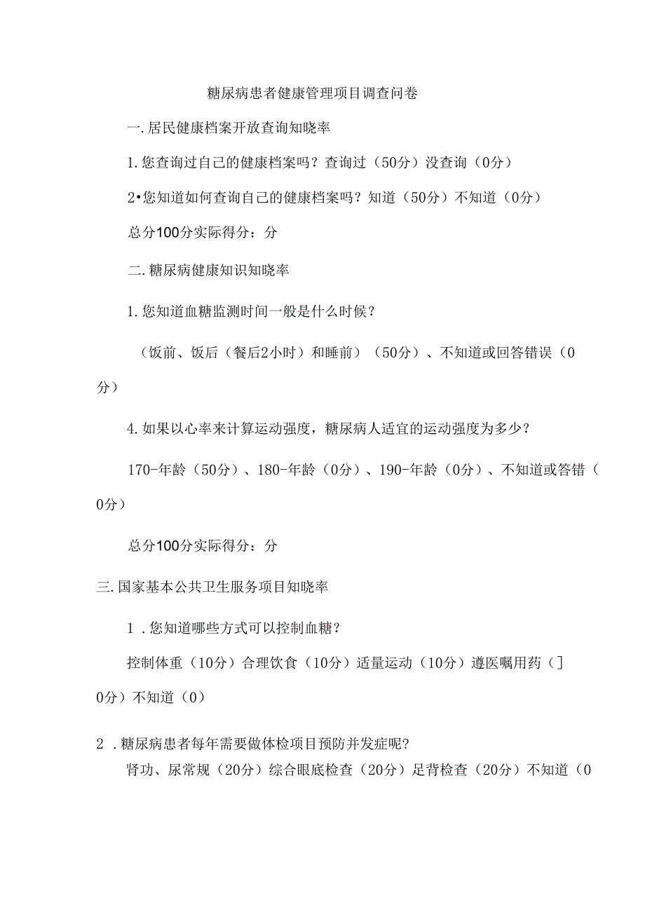 糖尿病患者健康管理项目调查问卷.docx_第1页