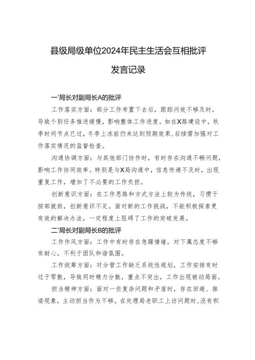 县级局级单位2024年民主生活会互相批评发言记录.docx