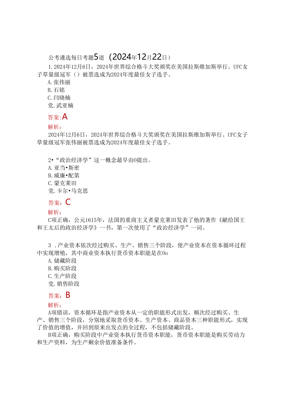 公考遴选每日考题5道（2024年12月22日）.docx_第1页