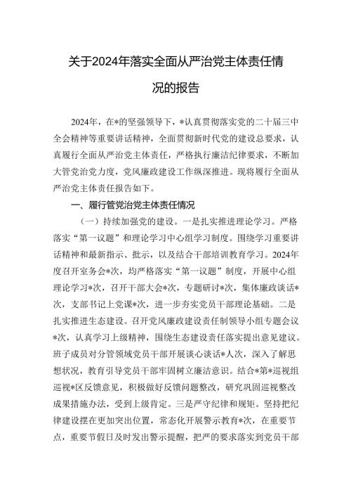 关于2024年落实全面从严治党主体责任情况的报告.docx