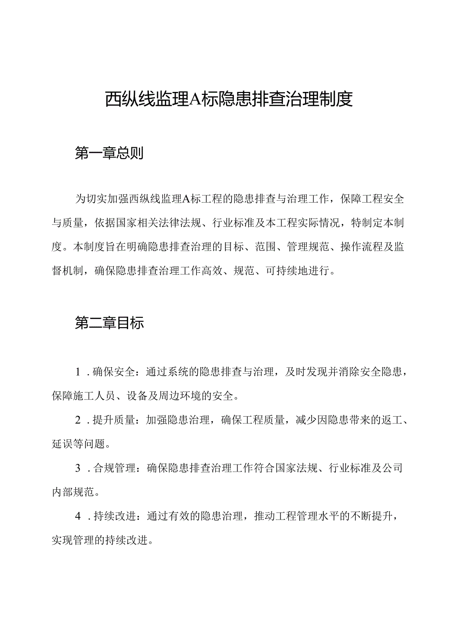 西纵线监理A标隐患排查治理制度.docx_第1页