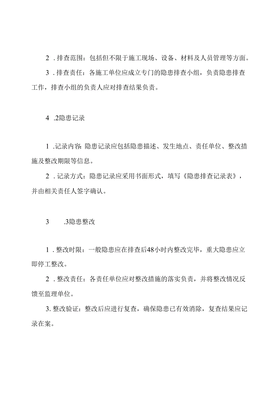 西纵线监理A标隐患排查治理制度.docx_第3页