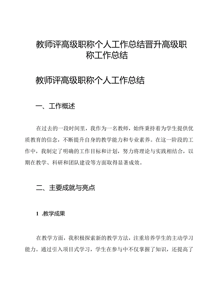 教师评高级职称个人工作总结晋升高级职称工作总结.docx_第1页