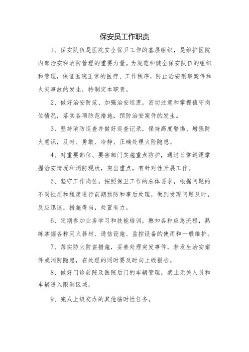 保安员工作职责.docx