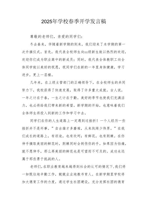 2025年中学《春季开学》发言稿 （合计3份）.docx