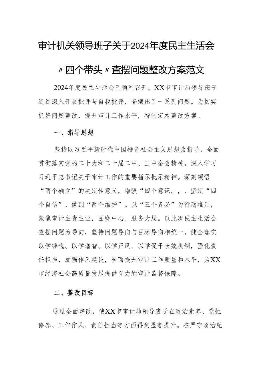 审计机关领导班子关于2024年度民主生活会“四个带头”查摆问题整改方案范文.docx_第1页