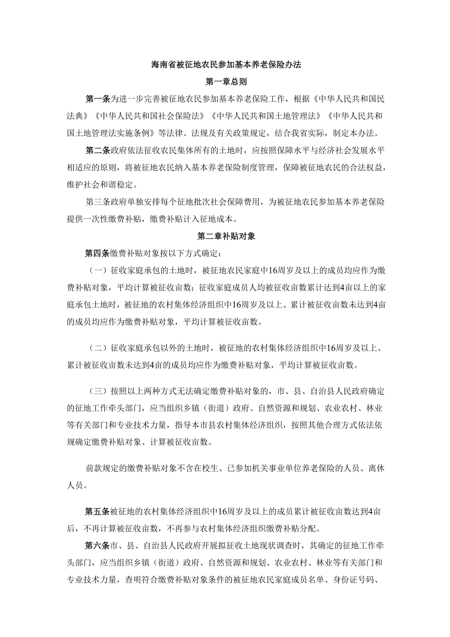 《海南省被征地农民参加基本养老保险办法》全文及解读.docx_第1页