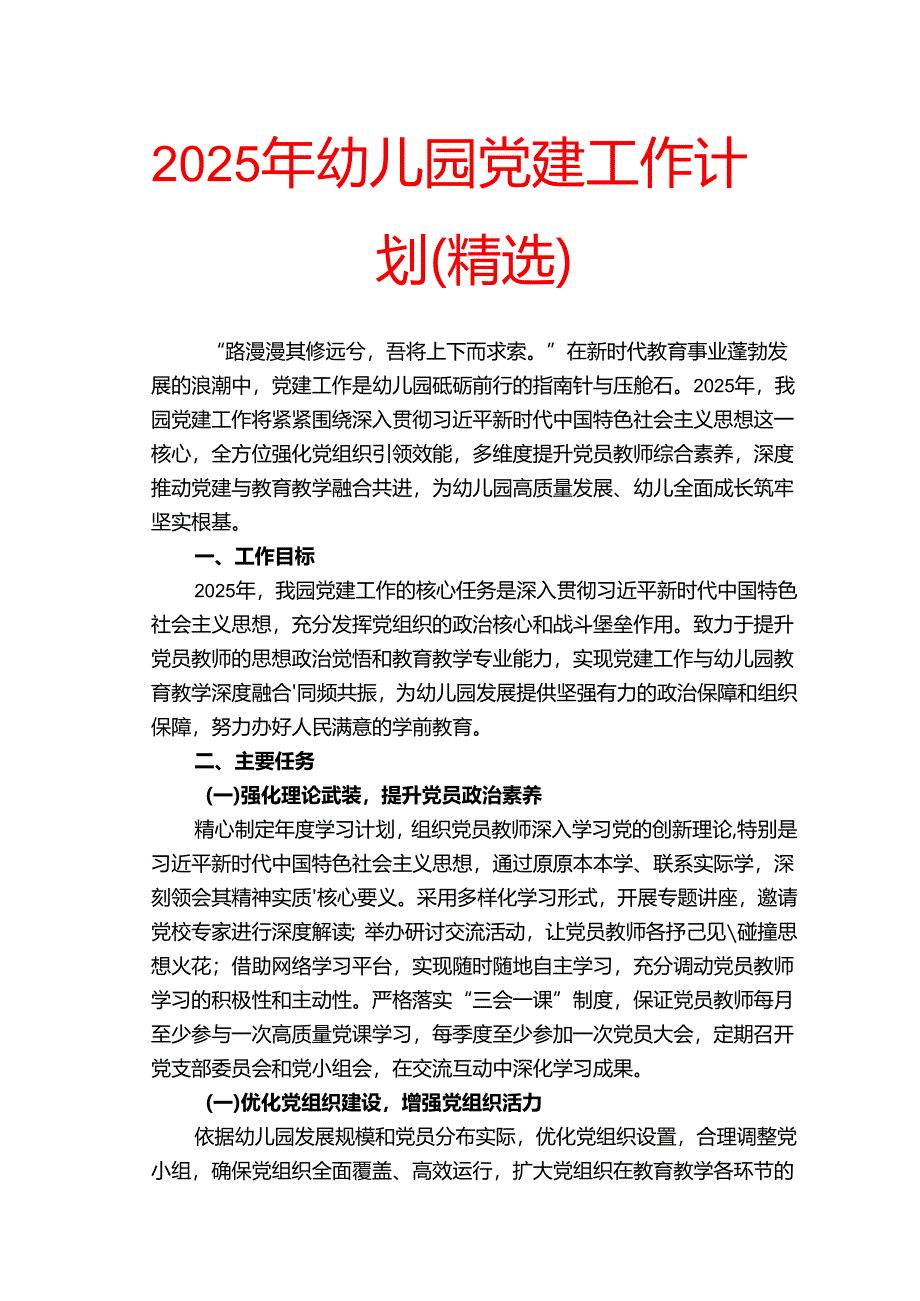 2025年幼儿园党建工作计划（精选）.docx_第1页