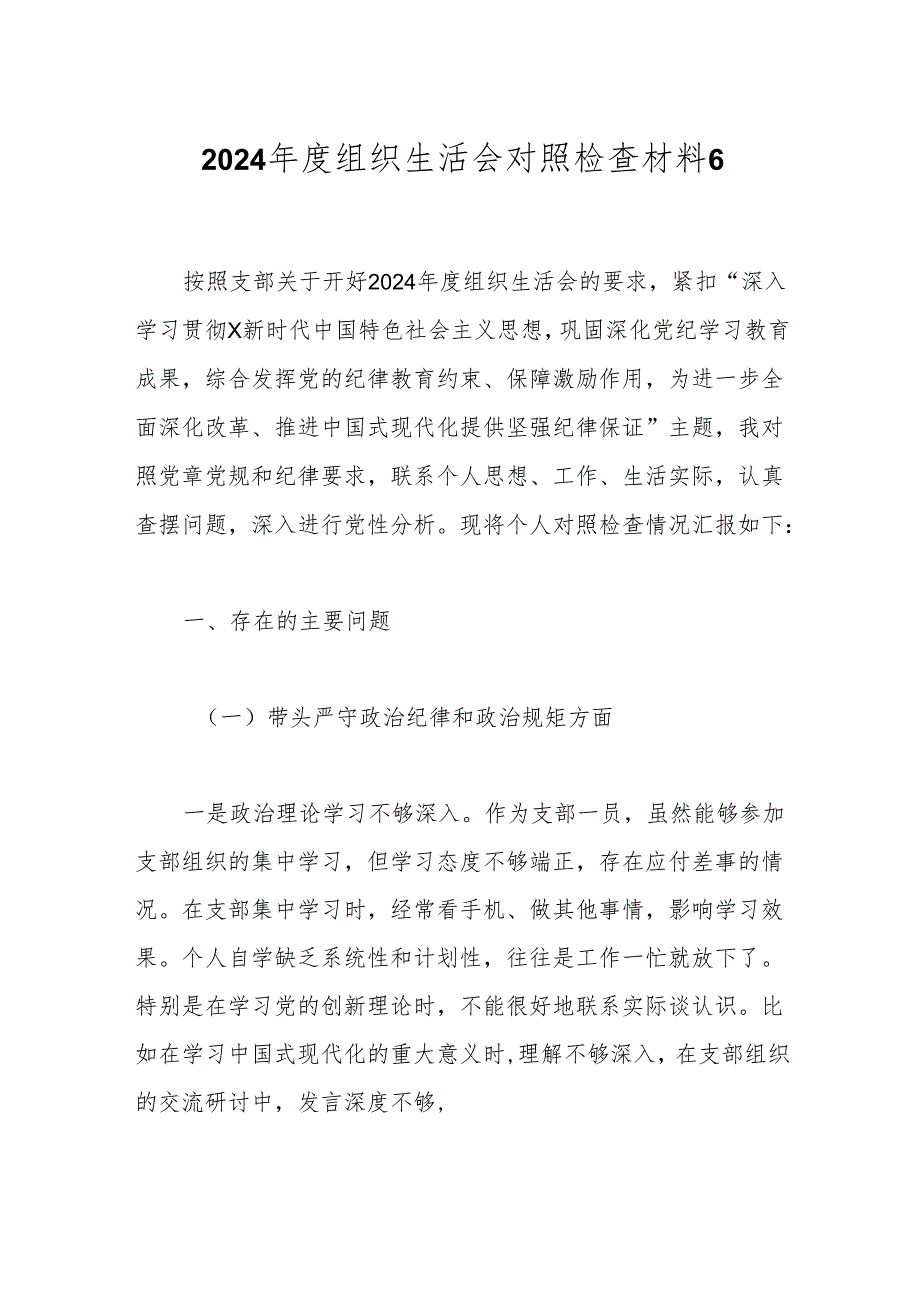 2024年度组织生活会对照检查材料6.docx_第1页