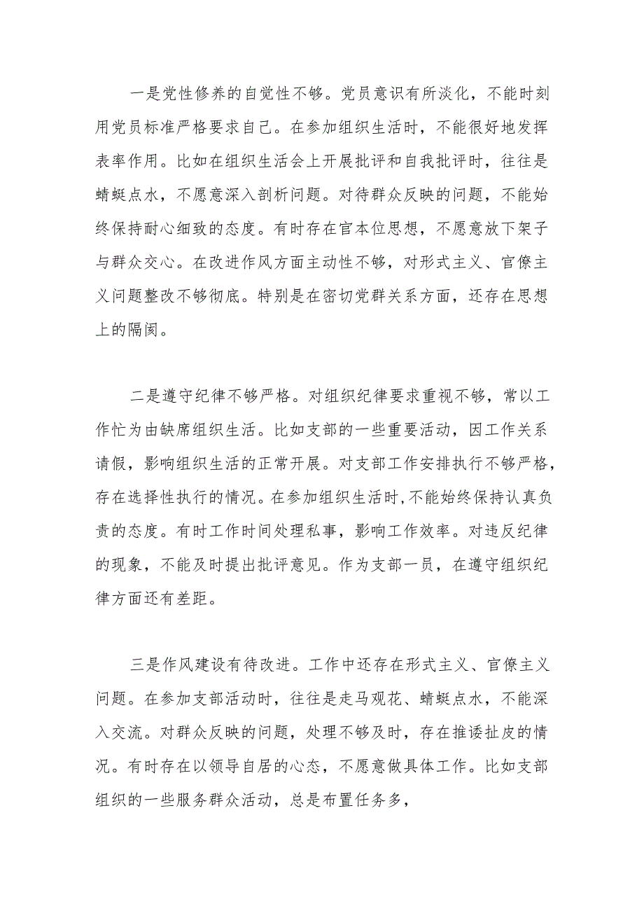 2024年度组织生活会对照检查材料6.docx_第3页