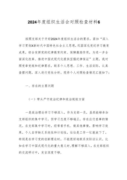 2024年度组织生活会对照检查材料6.docx