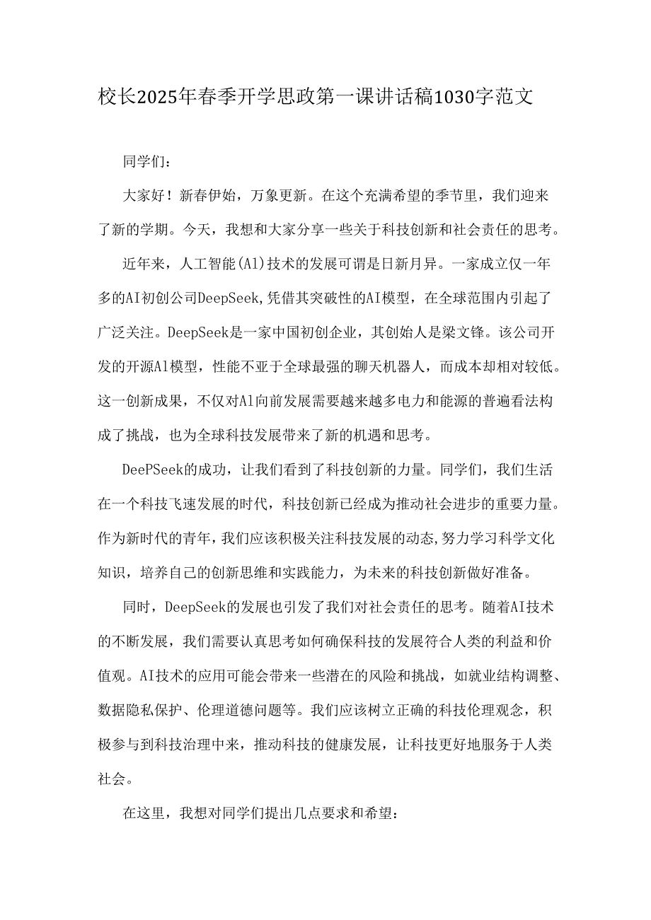 校长2025年春季开学思政第一课讲话稿1030字范文.docx_第1页