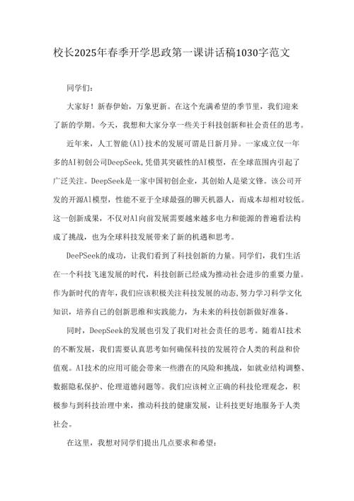 校长2025年春季开学思政第一课讲话稿1030字范文.docx