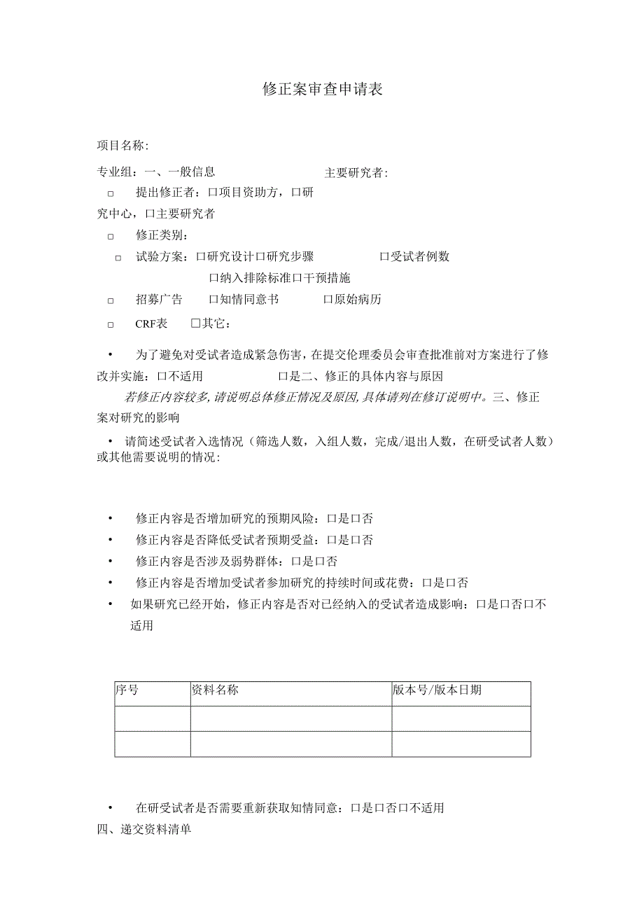 药物临床研究伦理初始审查申请表.docx_第1页