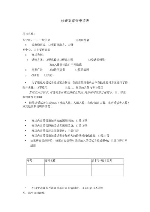药物临床研究伦理初始审查申请表.docx