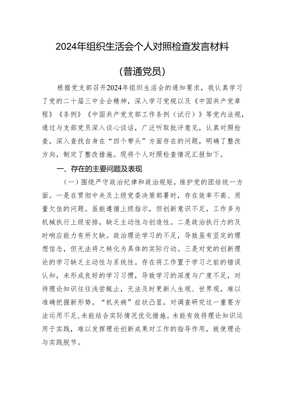 2024年组织生活会个人对照检查发言材料（普通党员）.docx_第1页