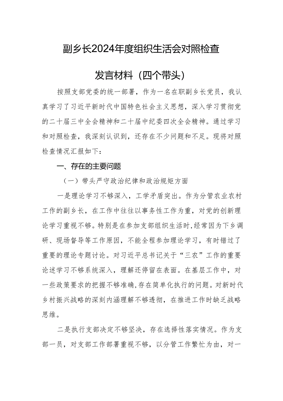 副乡长2024年度组织生活会对照检查发言材料（四个带头）.docx_第1页