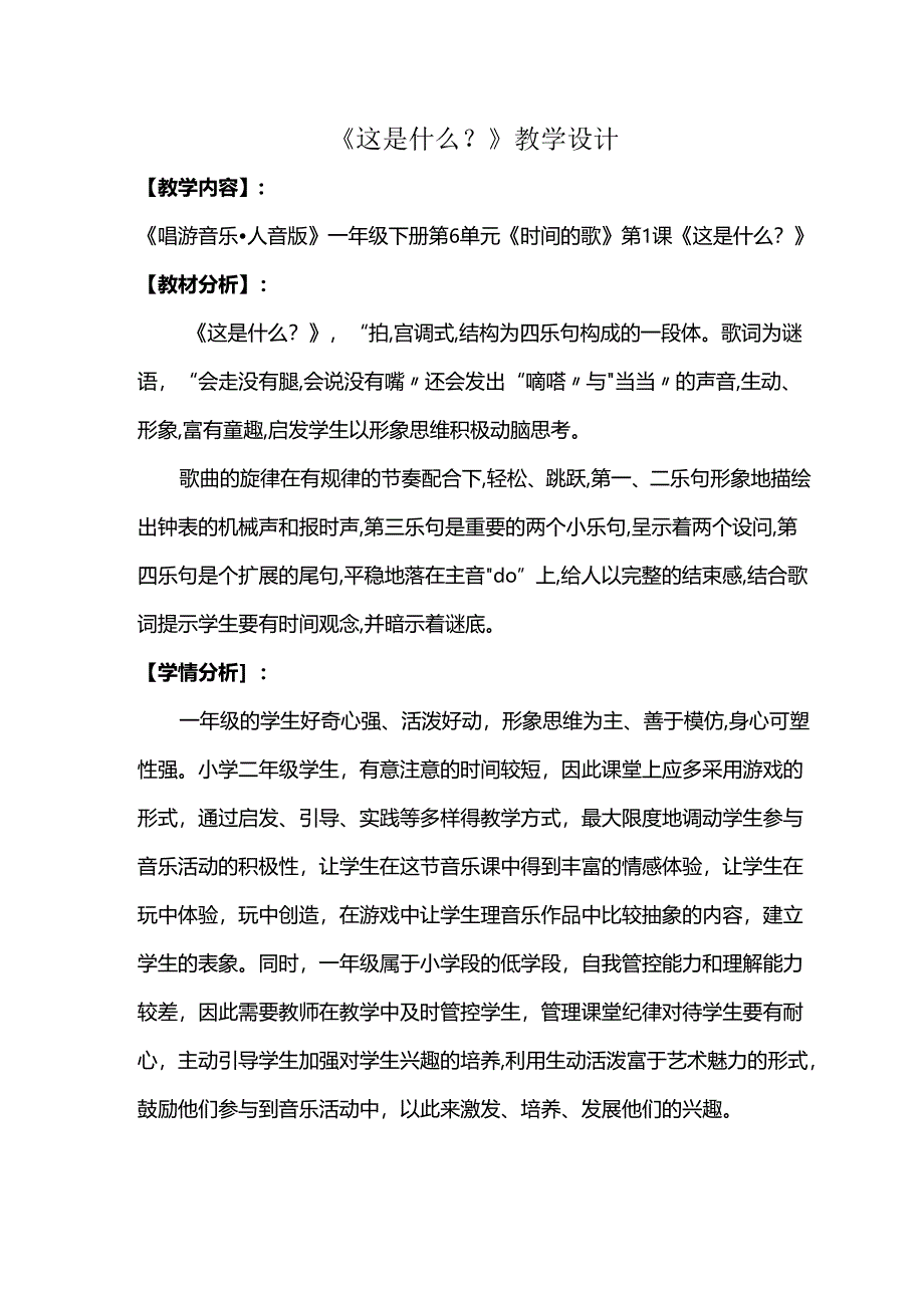 （2025春新版本）人音版一年级音乐下册《这是什么》 教案.docx_第1页