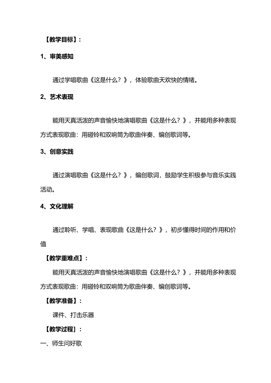 （2025春新版本）人音版一年级音乐下册《这是什么》 教案.docx_第2页