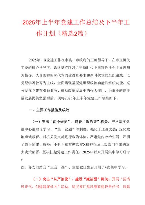 2025年上半年党建工作总结及下半年工作计划（精选2篇）.docx