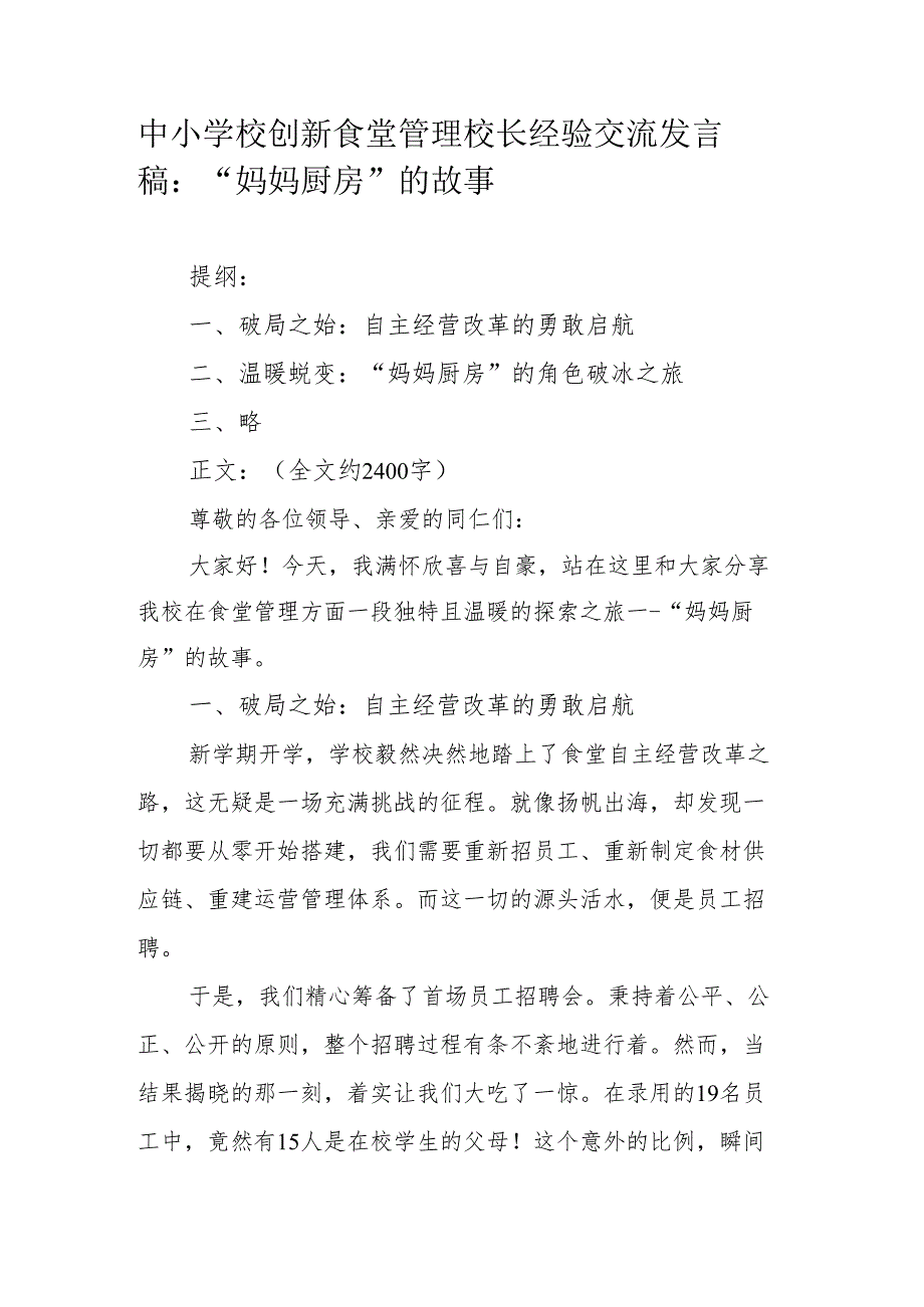 中小学校创新食堂管理校长经验交流发言稿：“妈妈厨房”的故事.docx_第1页
