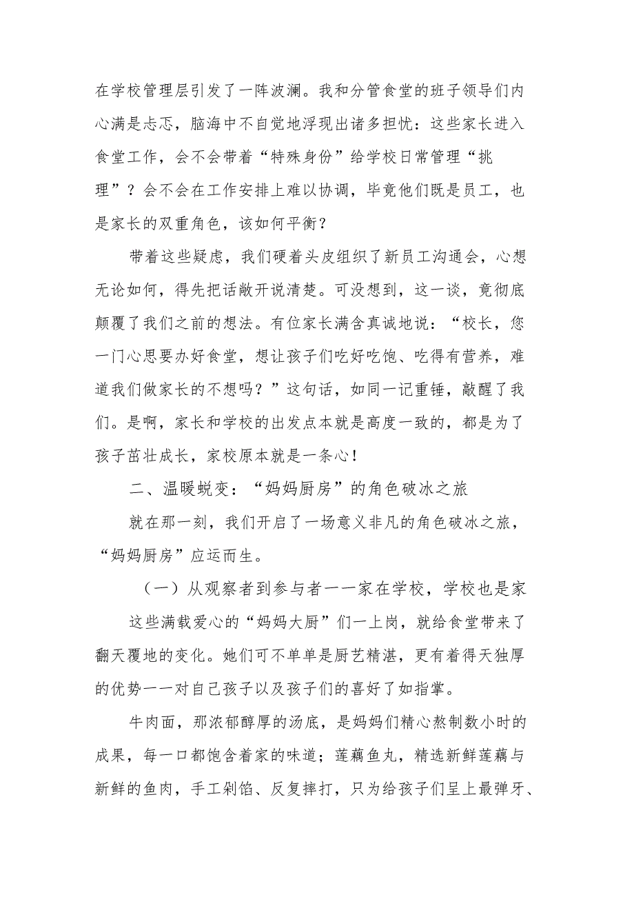 中小学校创新食堂管理校长经验交流发言稿：“妈妈厨房”的故事.docx_第2页