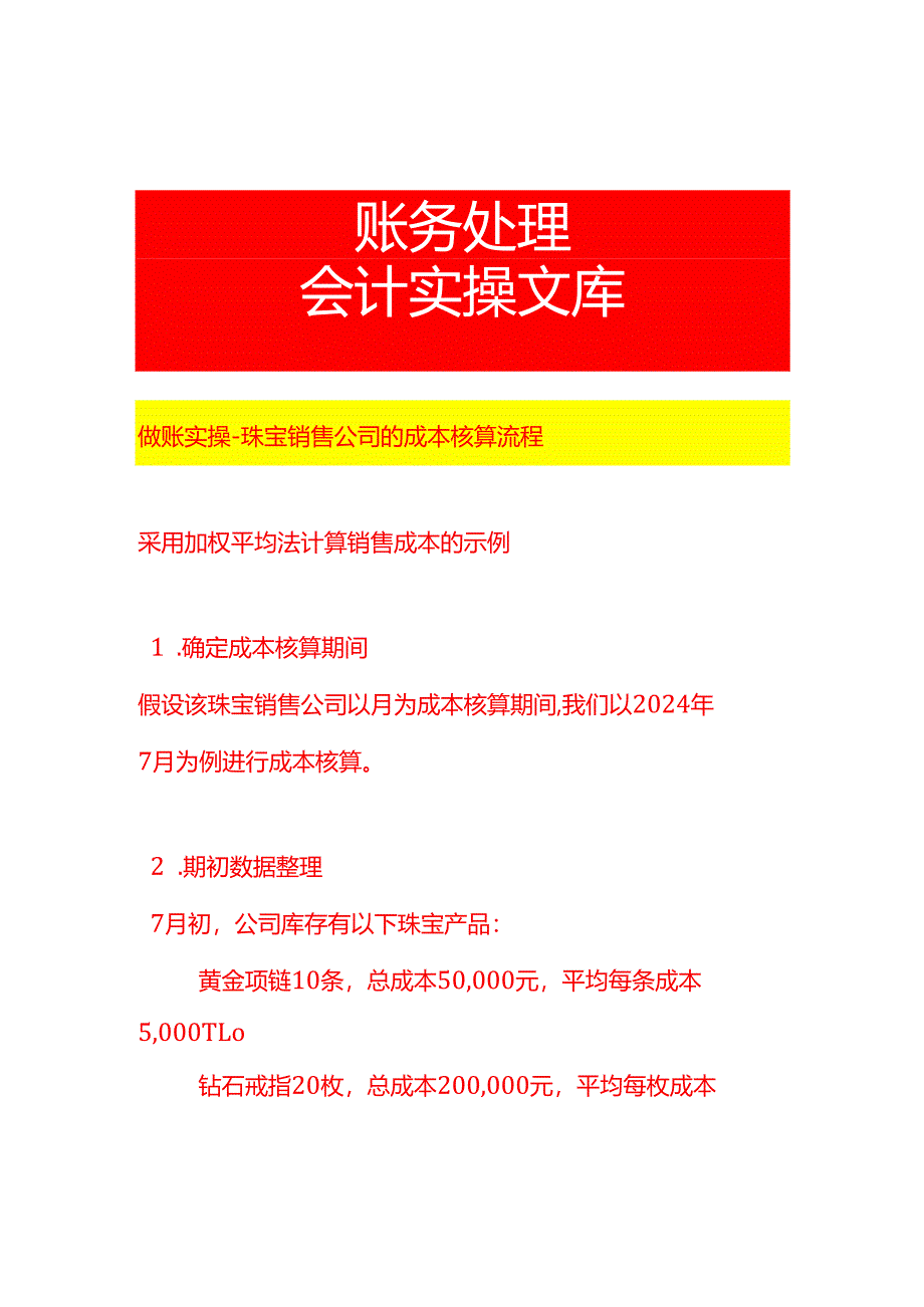 做账实操-珠宝销售公司的成本核算流程.docx_第1页