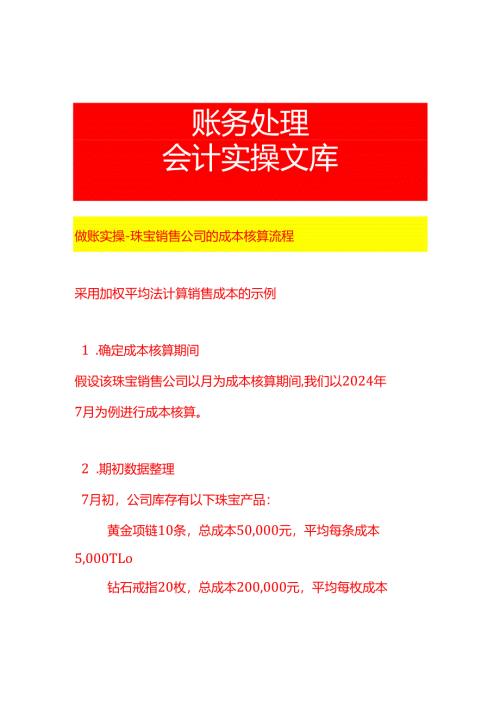 做账实操-珠宝销售公司的成本核算流程.docx