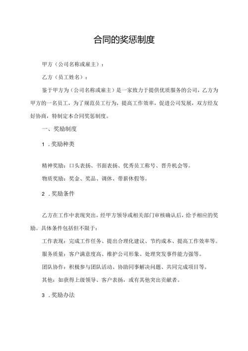 合同的奖惩制度.docx