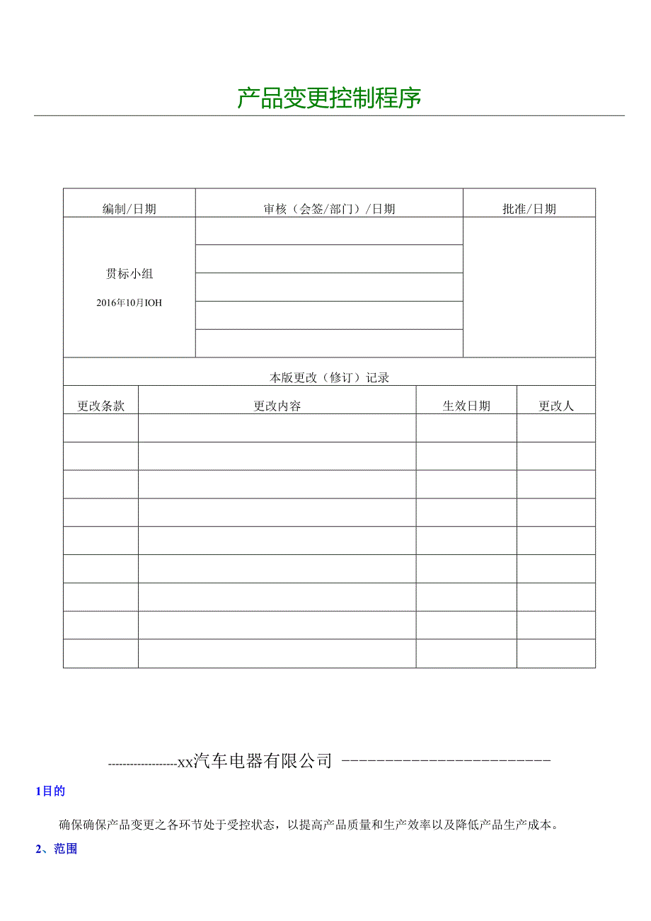 03.JTD-C02-02-2016工程变更控制程序.docx_第1页