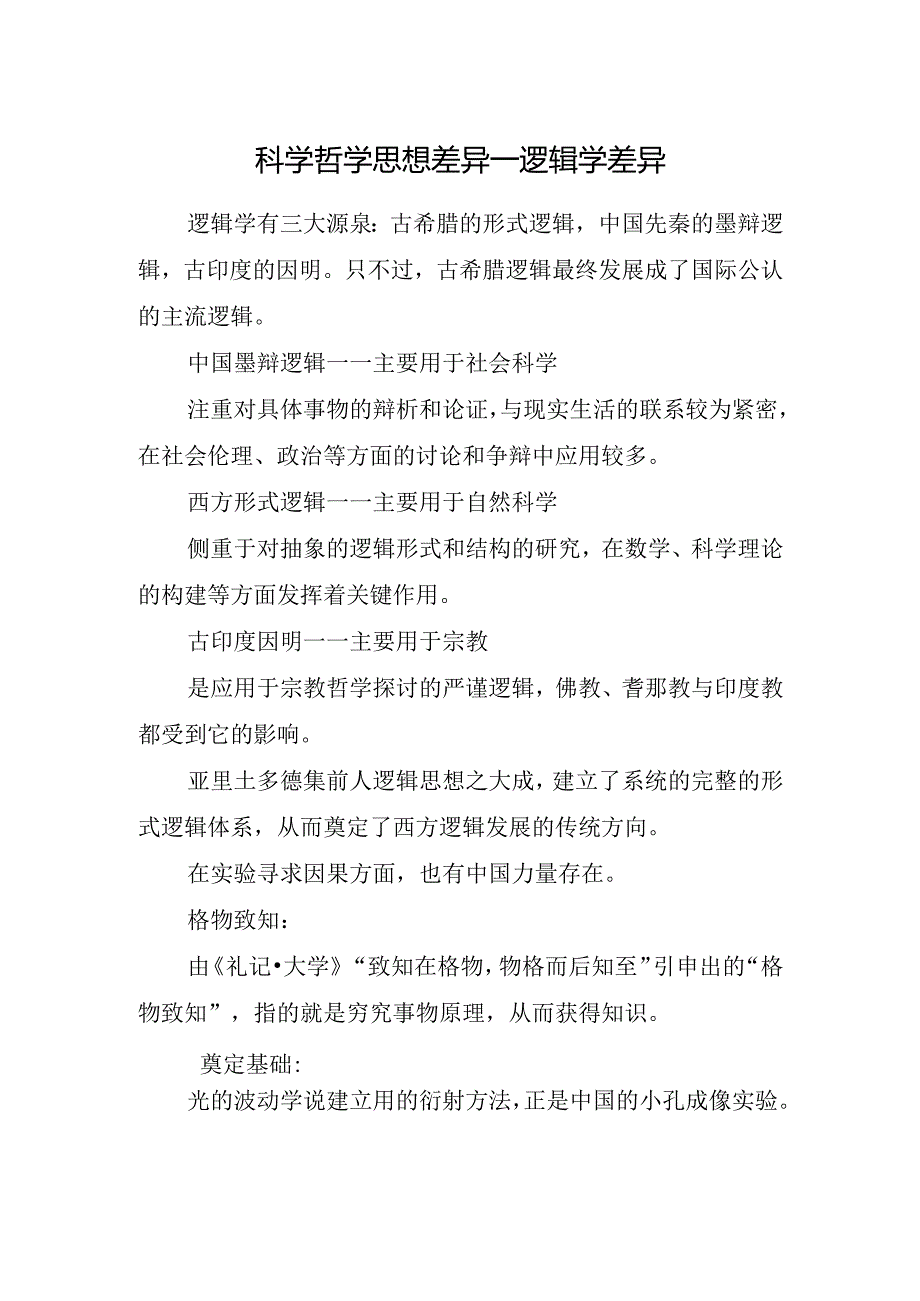 科学哲学思想差异—逻辑学差异.docx_第1页