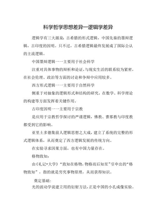 科学哲学思想差异—逻辑学差异.docx