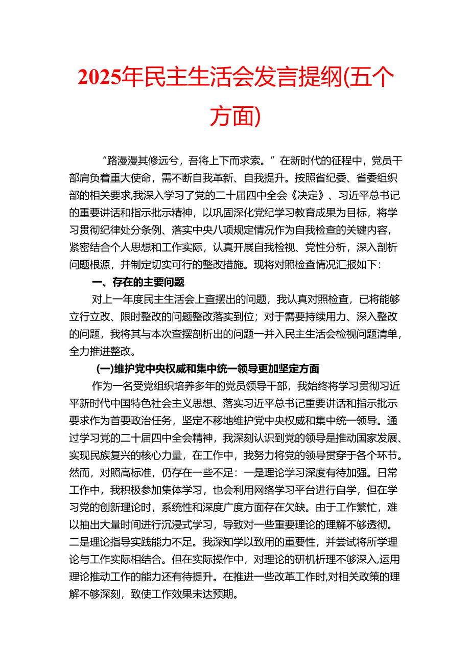 2025年民主生活会发言提纲（五个方面）.docx_第1页