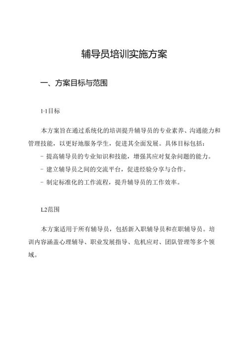 辅导员培训实施方案.docx