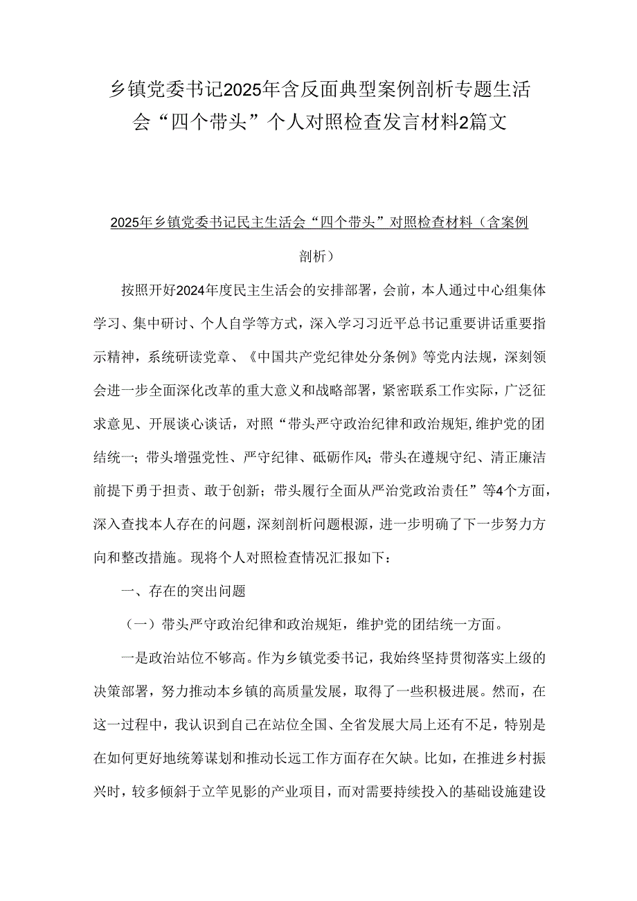 乡镇党委书记2025年含反面典型案例剖析专题生活会“四个带头”个人对照检查发言材料2篇文.docx_第1页
